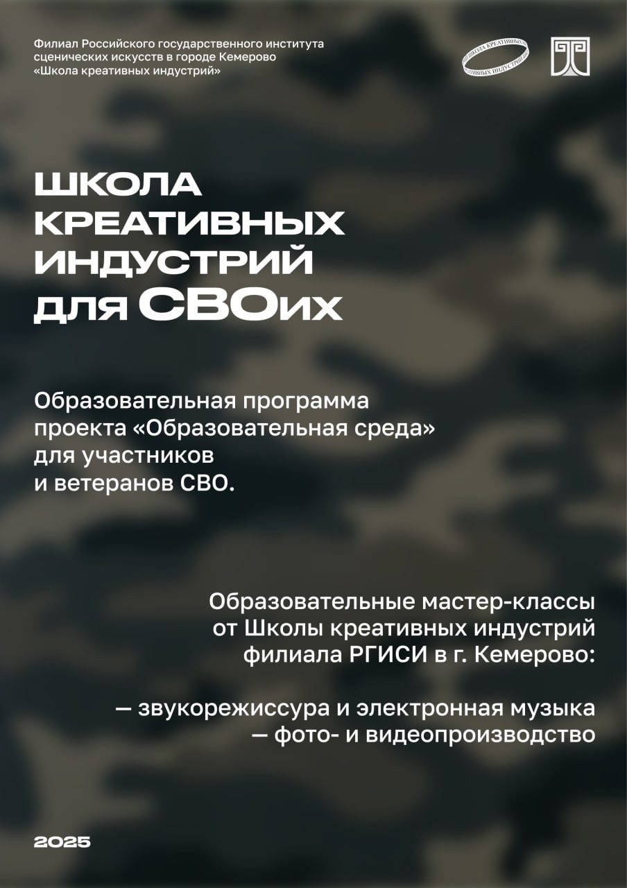 Филиал РГИСИ в городе Кемерово приглашает ветеранов и бойцов СВО открыть для себя новые возможности и бесплатно обучиться креативным индустриям Филиал РГИСИ в городе Кемерово приглашает ветеранов и бойцов СВО открыть для себя новые возможности и бесплатно обучиться креативным индустриям
