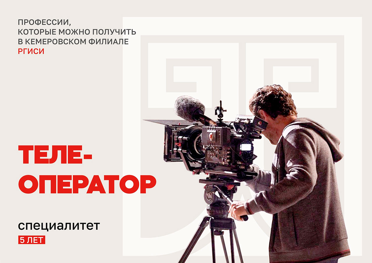Успей поступить в филиал РГИСИ в г. Кемерово! Подать документы одну из самых востребованных профессий — кинооператорство можно до 14 июля Успей поступить в филиал РГИСИ в г. Кемерово! Подать документы одну из самых востребованных профессий — кинооператорство можно до 14 июля